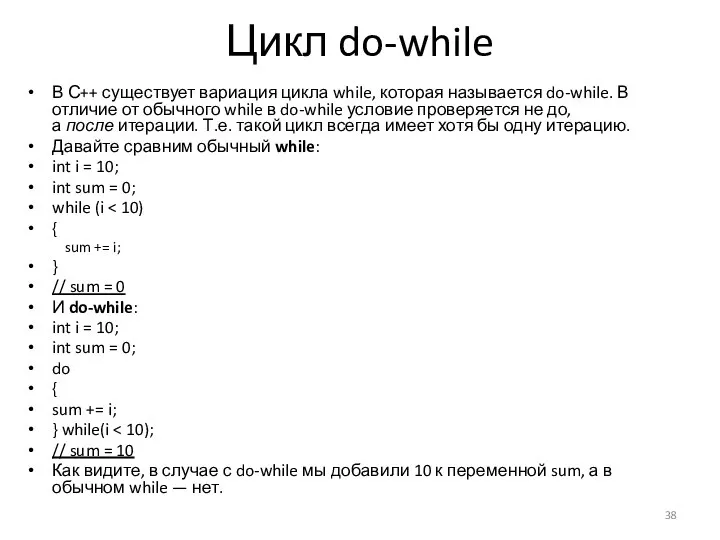 Цикл do-while В С++ существует вариация цикла while, которая называется do-while. В