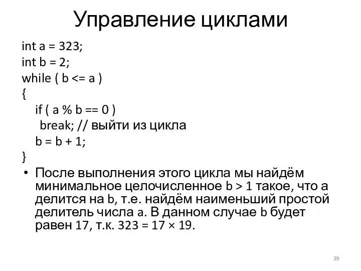 Управление циклами int a = 323; int b = 2; while (