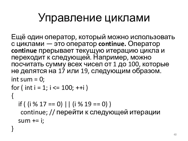 Управление циклами Ещё один оператор, который можно использовать с циклами — это