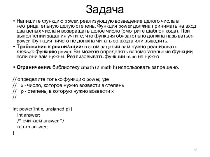 Задача Напишите функцию power, реализующую возведение целого числа в неотрицательную целую степень.