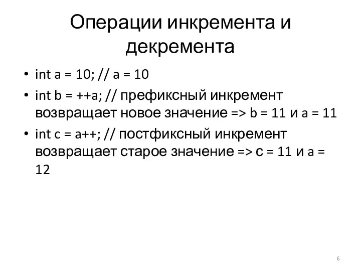 Операции инкремента и декремента int a = 10; // a = 10