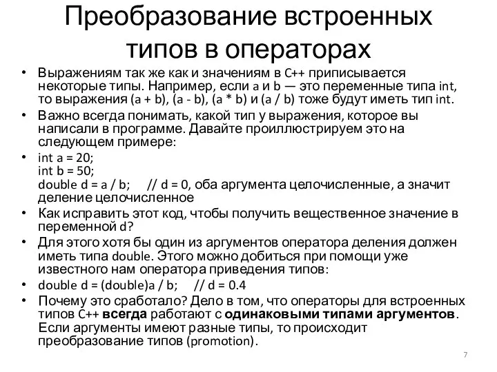 Преобразование встроенных типов в операторах Выражениям так же как и значениям в