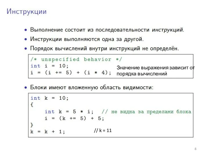 Значение выражения зависит от порядка вычислений // k = 11