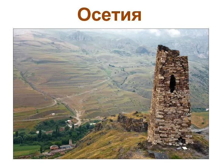 Осетия