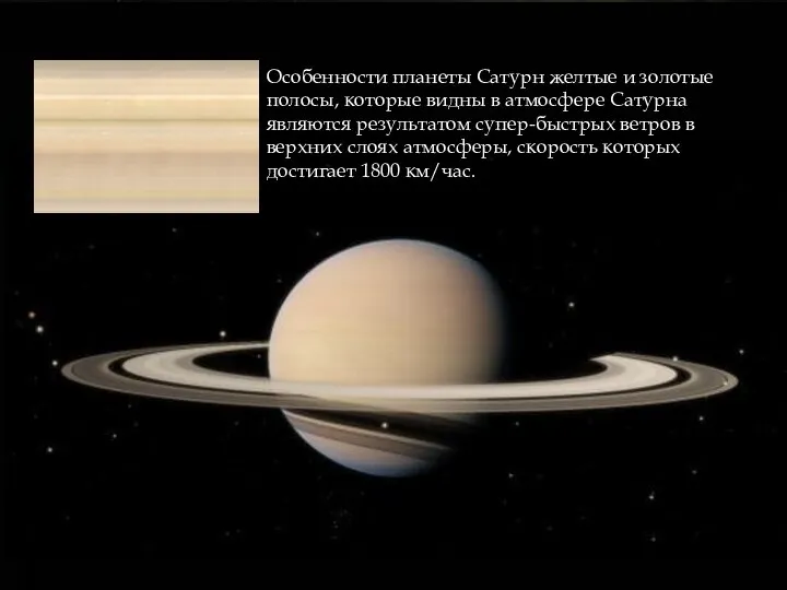Особенности планеты Сатурн желтые и золотые полосы, которые видны в атмосфере Сатурна
