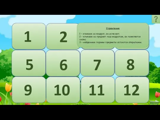 Управление 1 – кликаем на квадрат, он исчезает; 2 – кликаем на