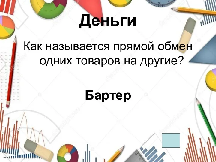 Деньги Как называется прямой обмен одних товаров на другие? Бартер