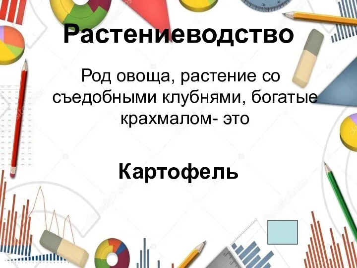 Растениеводство Род овоща, растение со съедобными клубнями, богатые крахмалом- это Картофель