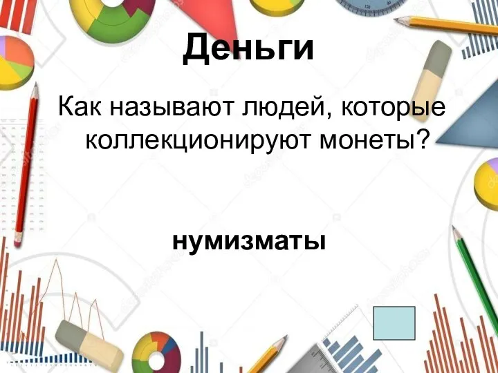 Деньги Как называют людей, которые коллекционируют монеты? нумизматы