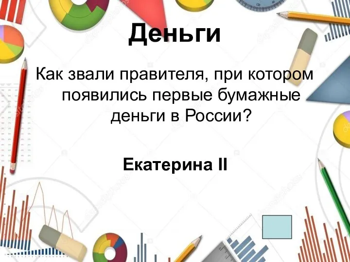 Деньги Как звали правителя, при котором появились первые бумажные деньги в России? Екатерина II