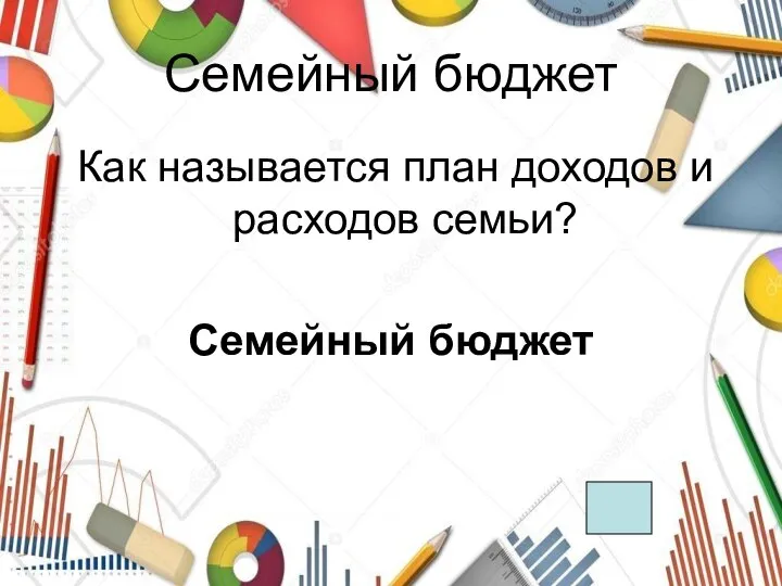 Семейный бюджет Как называется план доходов и расходов семьи? Семейный бюджет