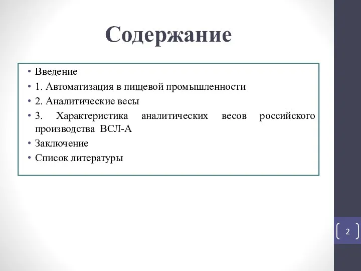 Содержание Введение 1. Автоматизация в пищевой промышленности 2. Аналитические весы 3. Характеристика