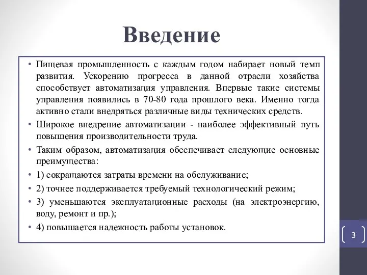 Введение Пищевая промышленность с каждым годом набирает новый темп развития. Ускорению прогресса