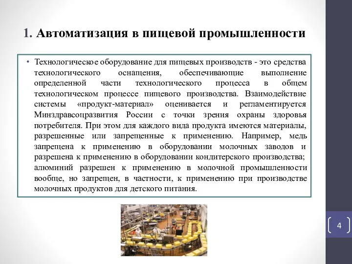 1. Автоматизация в пищевой промышленности Технологическое оборудование для пищевых производств - это