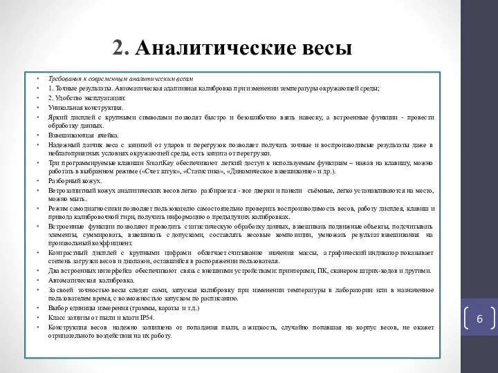 2. Аналитические весы Требования к современным аналитическим весам 1. Точные результаты. Автоматическая