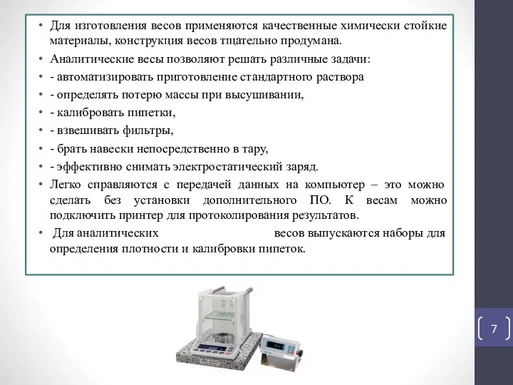 Для изготовления весов применяются качественные химически стойкие материалы, конструкция весов тщательно продумана.