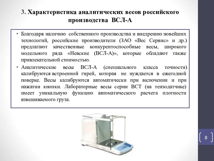 3. Характеристика аналитических весов российского производства ВСЛ-А Благодаря наличию собственного производства и