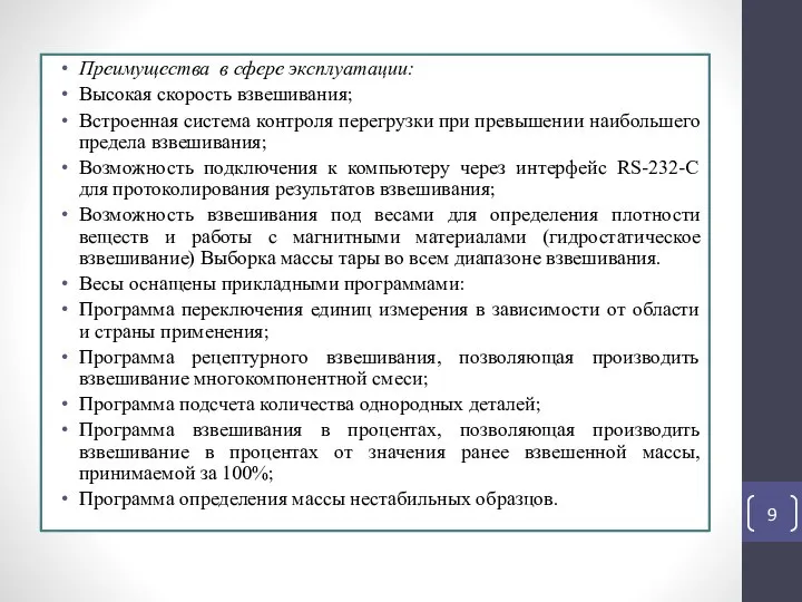 Преимущества в сфере эксплуатации: Высокая скорость взвешивания; Встроенная система контроля перегрузки при