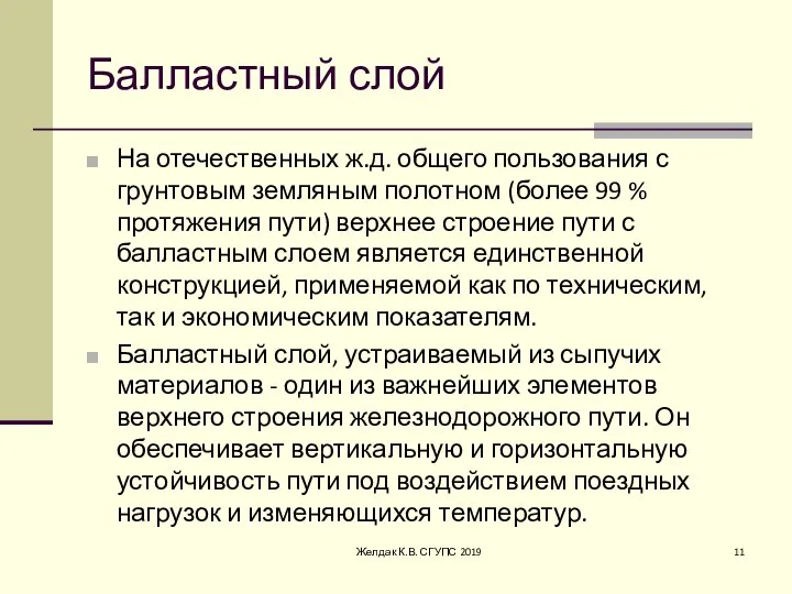 Балластный слой На отечественных ж.д. общего пользования с грунтовым земляным полотном (более