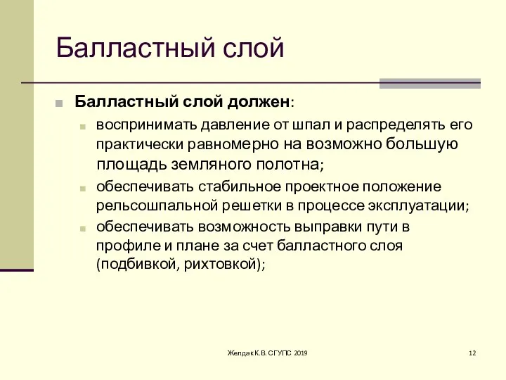 Балластный слой Балластный слой должен: воспринимать давление от шпал и распределять его