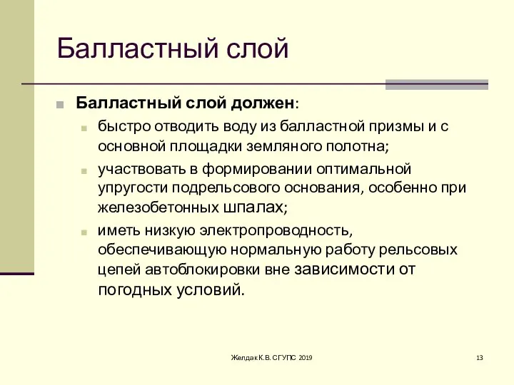 Балластный слой Балластный слой должен: быстро отводить воду из балластной призмы и