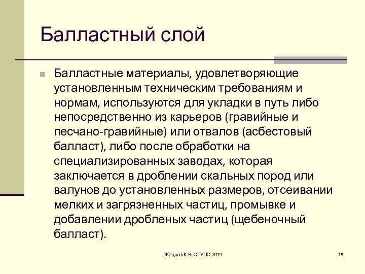 Балластный слой Балластные материалы, удовлетворяющие установленным техническим требованиям и нормам, используются для