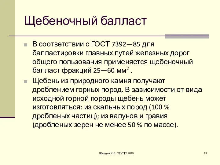 Щебеночный балласт В соответствии с ГОСТ 7392—85 для балластировки главных путей железных