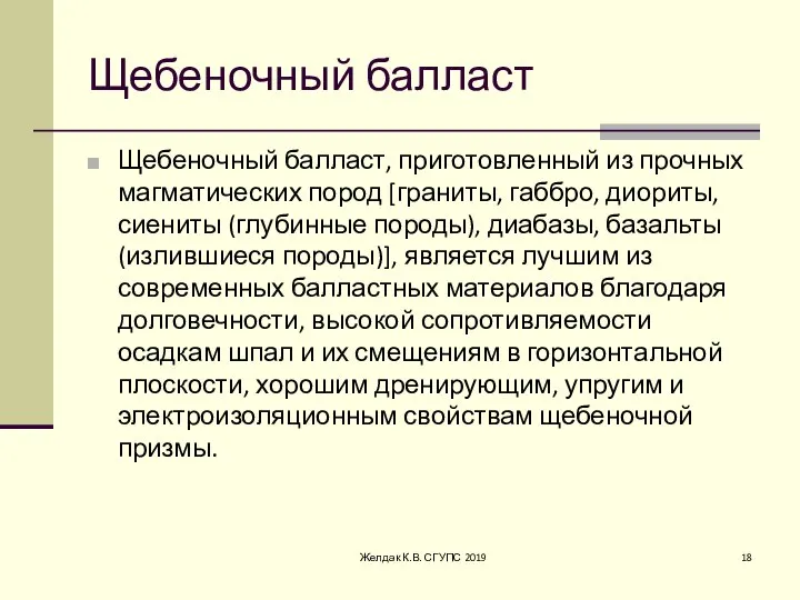 Щебеночный балласт Щебеночный балласт, приготовленный из прочных магматических пород [граниты, габбро, диориты,