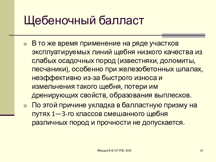 Щебеночный балласт В то же время применение на ряде участков эксплуатируемых линий