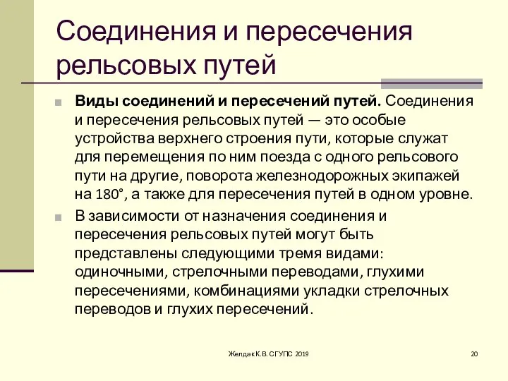 Соединения и пересечения рельсовых путей Виды соединений и пересечений путей. Соединения и