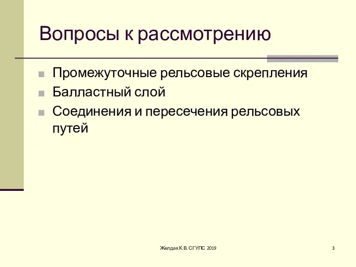 Вопросы к рассмотрению Промежуточные рельсовые скрепления Балластный слой Соединения и пересечения рельсовых