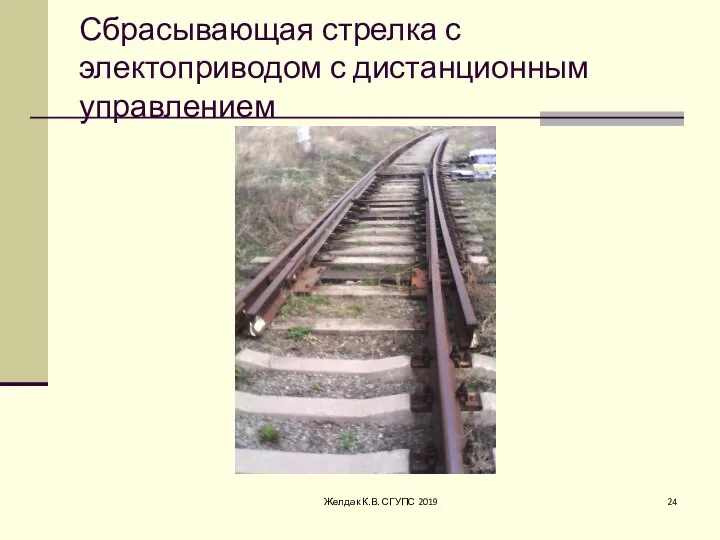 Сбрасывающая стрелка с электоприводом с дистанционным управлением Желдак К.В. СГУПС 2019