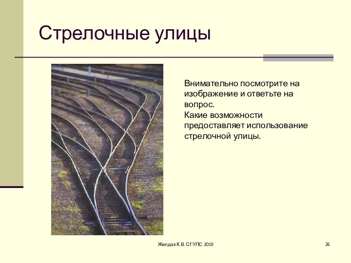 Стрелочные улицы Внимательно посмотрите на изображение и ответьте на вопрос. Какие возможности