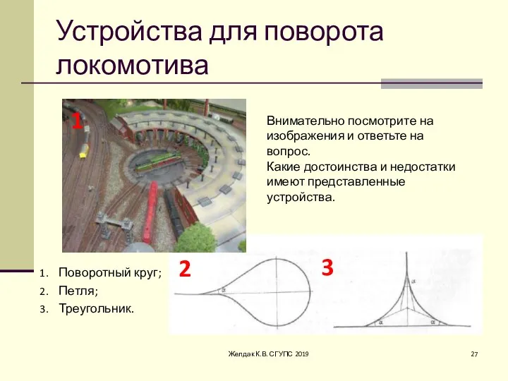 Устройства для поворота локомотива Поворотный круг; Петля; Треугольник. 1 2 3 Внимательно