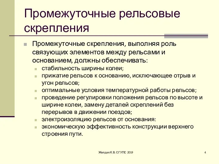 Промежуточные рельсовые скрепления Промежуточные скрепления, выполняя роль связующих элементов между рельсами и