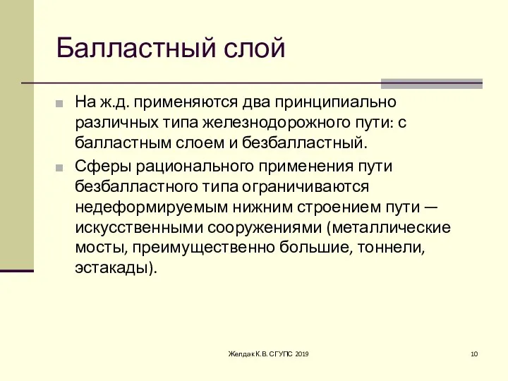 Балластный слой На ж.д. применяются два принципиально различных типа железнодорожного пути: с