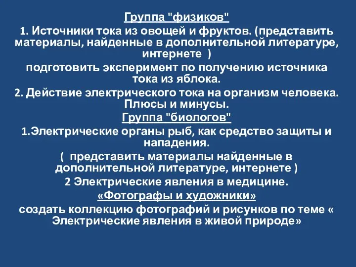 Группа "физиков" 1. Источники тока из овощей и фруктов. (представить материалы, найденные