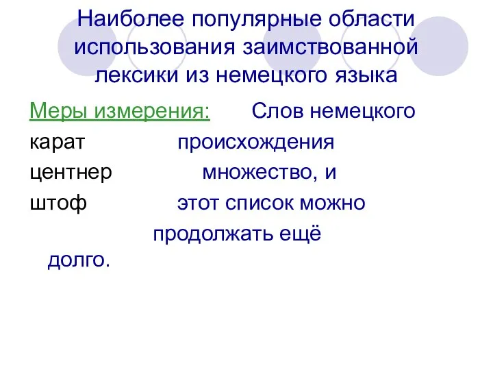 Наиболее популярные области использования заимствованной лексики из немецкого языка Меры измерения: Слов