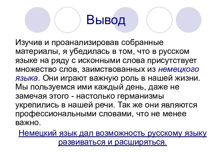 Вывод Изучив и проанализировав собранные материалы, я убедилась в том, что в