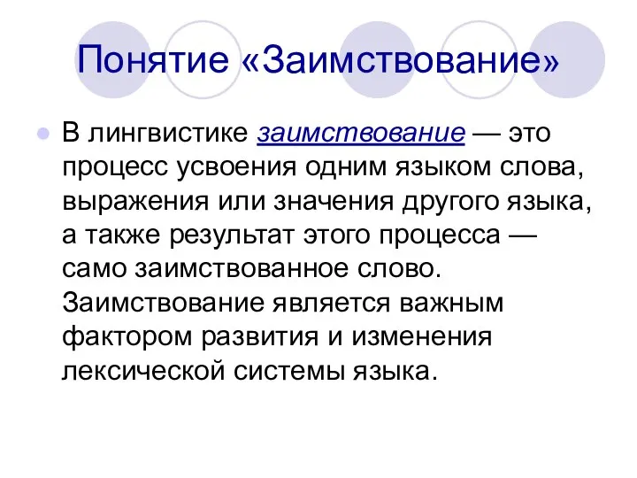 Понятие «Заимствование» В лингвистике заимствование — это процесс усвоения одним языком слова,