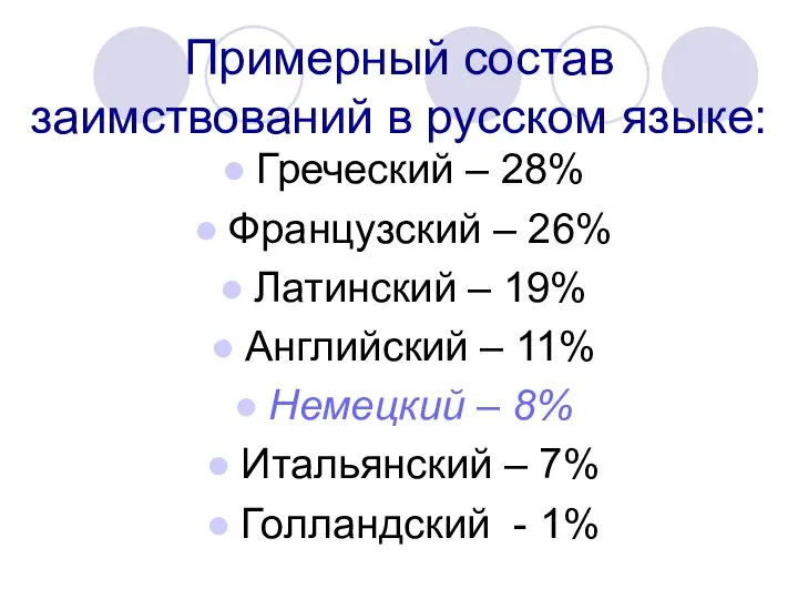 Примерный состав заимствований в русском языке: Греческий – 28% Французский – 26%