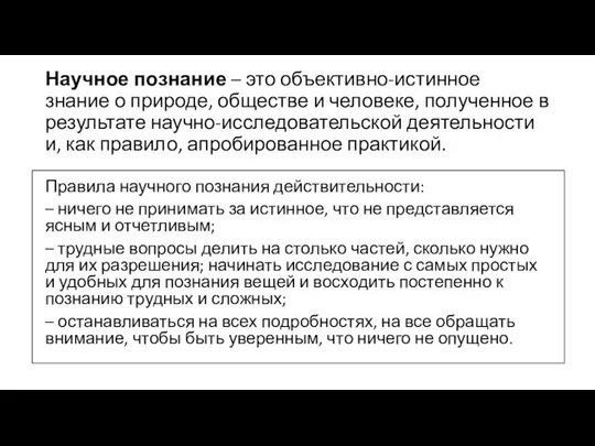 Научное познание – это объективно-истинное знание о природе, обществе и человеке, полученное