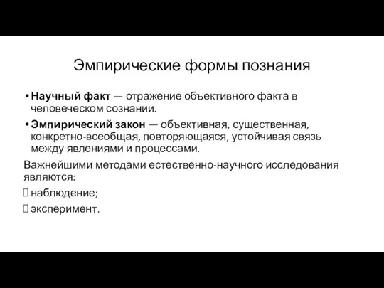 Эмпирические формы познания Научный факт — отражение объективного факта в человеческом сознании.