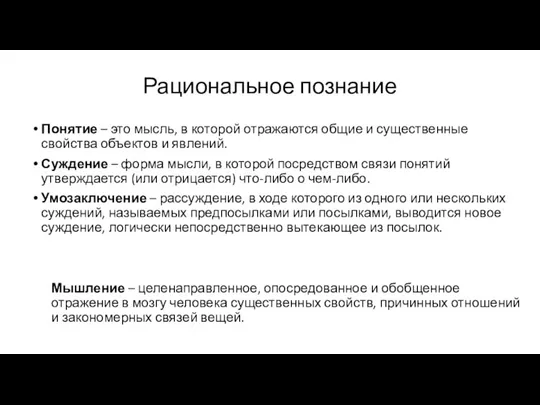 Рациональное познание Понятие – это мысль, в которой отражаются общие и существенные