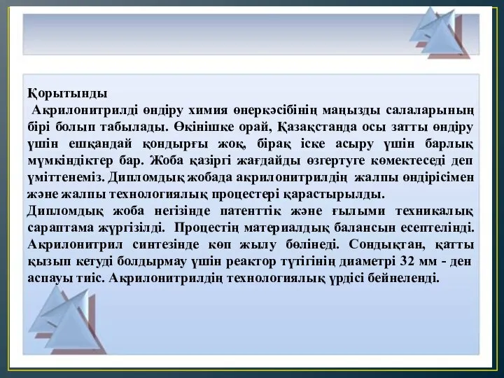 Қорытынды Акрилонитрилді өндіру химия өнеркәсібінің маңызды салаларының бірі болып табылады. Өкінішке орай,