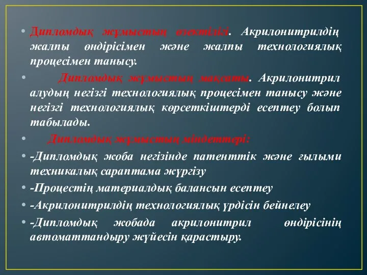 Дипломдық жұмыстың өзектілігі. Акрилонитрилдің жалпы өндірісімен және жалпы технологиялық процесімен танысу. Дипломдық