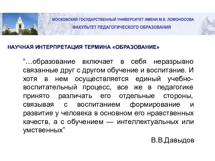 “…образование включает в себя неразрывно связанные друг с другом обучение и воспитание.