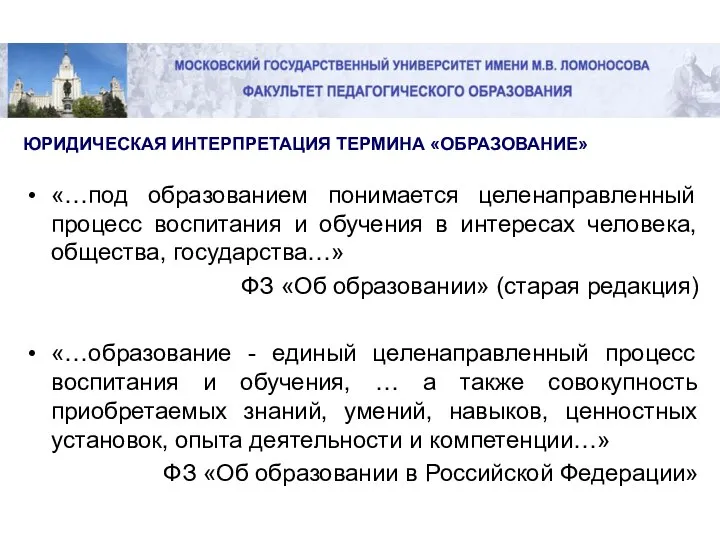 «…под образованием понимается целенаправленный процесс воспитания и обучения в интересах человека, общества,