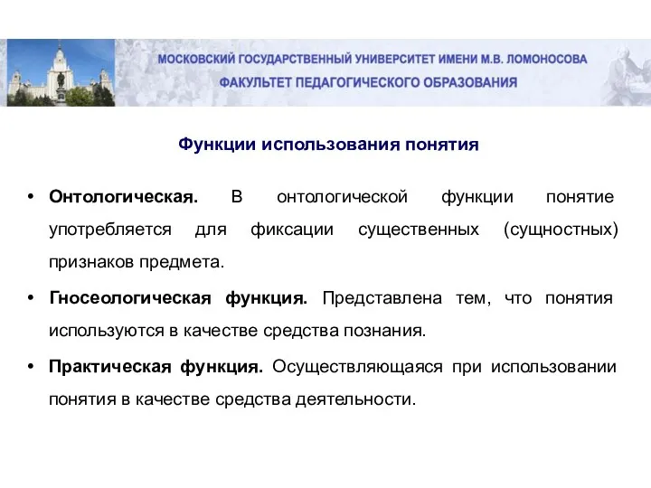 Онтологическая. В онтологической функции понятие употребляется для фиксации существенных (сущностных) признаков предмета.