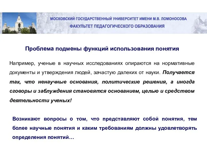 Проблема подмены функций использования понятия Например, ученые в научных исследованиях опираются на